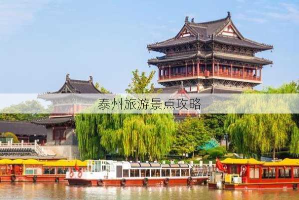 泰州旅游景点攻略-第3张图片-欧景旅游网