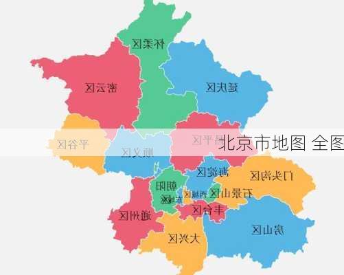 北京市地图 全图-第1张图片-欧景旅游网