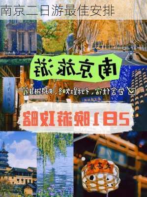 南京二日游最佳安排-第1张图片-欧景旅游网