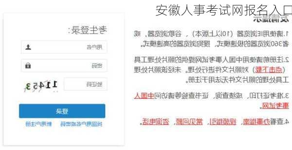 安徽人事考试网报名入口-第3张图片-欧景旅游网