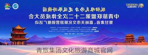 青旅集团文化旅游商城官网-第2张图片-欧景旅游网