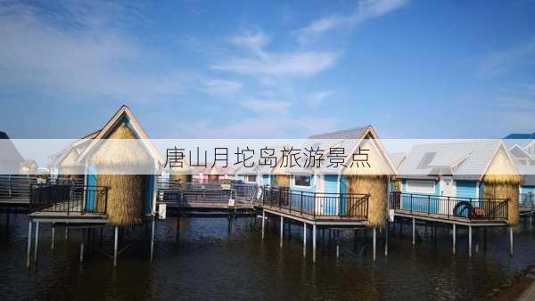 唐山月坨岛旅游景点-第3张图片-欧景旅游网