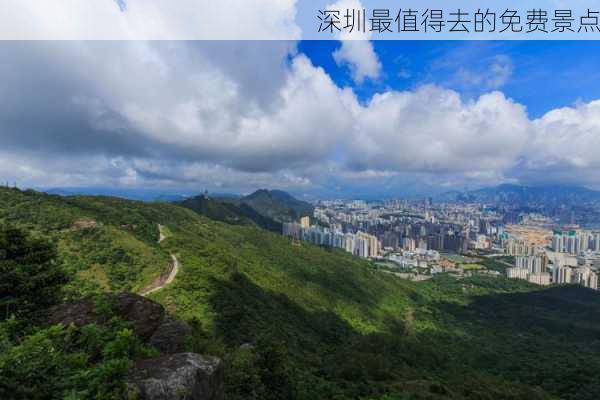 深圳最值得去的免费景点-第3张图片-欧景旅游网