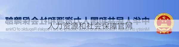 人力资源和社会保障官网-第1张图片-欧景旅游网