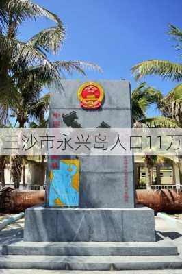 三沙市永兴岛人口11万-第2张图片-欧景旅游网