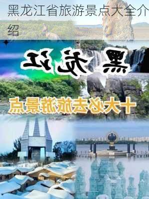 黑龙江省旅游景点大全介绍-第1张图片-欧景旅游网