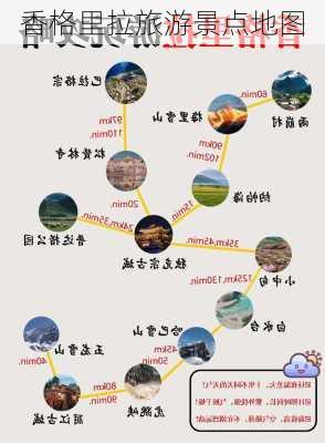 香格里拉旅游景点地图-第1张图片-欧景旅游网