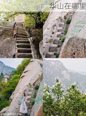 华山在哪里-第3张图片-欧景旅游网