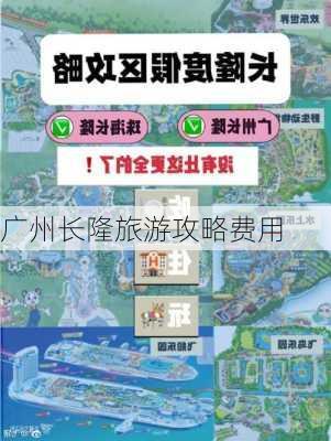 广州长隆旅游攻略费用-第3张图片-欧景旅游网