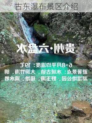 古东瀑布景区介绍-第1张图片-欧景旅游网