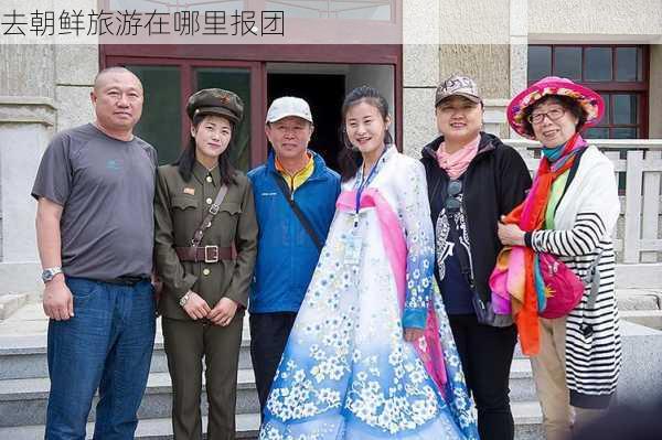 去朝鲜旅游在哪里报团-第1张图片-欧景旅游网