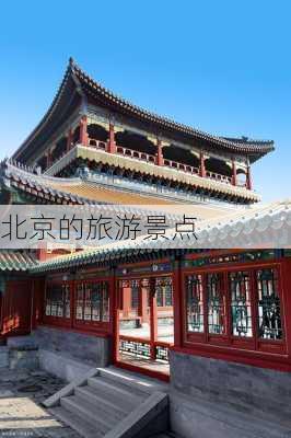 北京的旅游景点-第1张图片-欧景旅游网