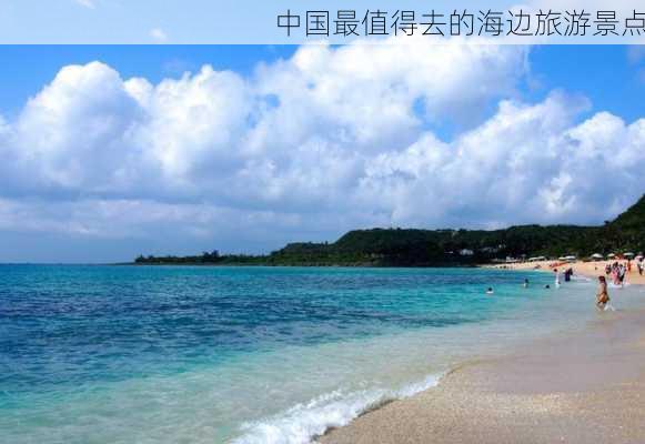 中国最值得去的海边旅游景点-第3张图片-欧景旅游网