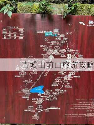 青城山前山旅游攻略-第3张图片-欧景旅游网