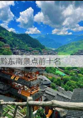 黔东南景点前十名-第1张图片-欧景旅游网