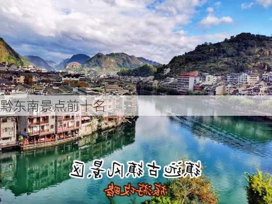 黔东南景点前十名-第3张图片-欧景旅游网