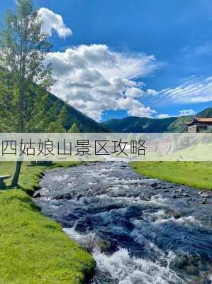 四姑娘山景区攻略-第3张图片-欧景旅游网