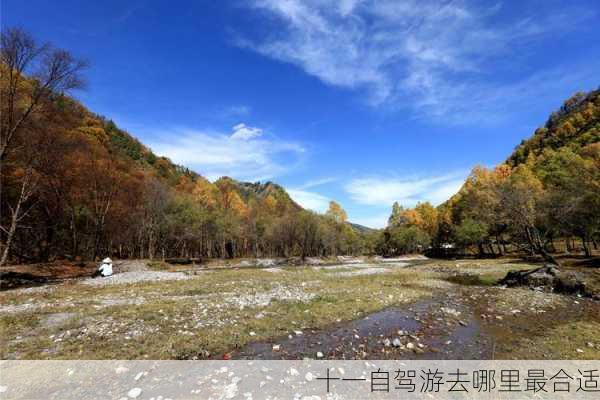 十一自驾游去哪里最合适-第3张图片-欧景旅游网