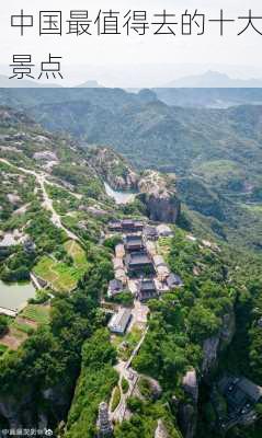 中国最值得去的十大景点-第1张图片-欧景旅游网