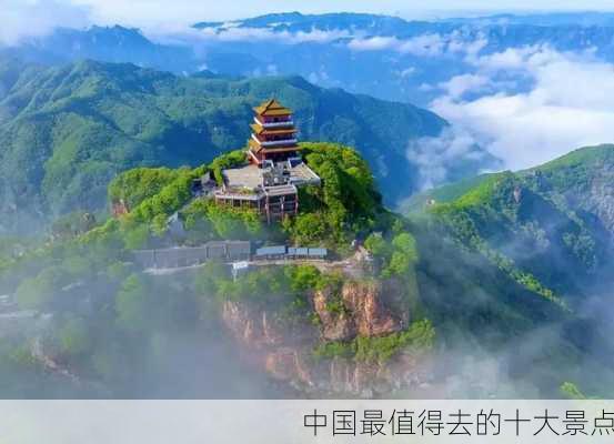 中国最值得去的十大景点-第3张图片-欧景旅游网