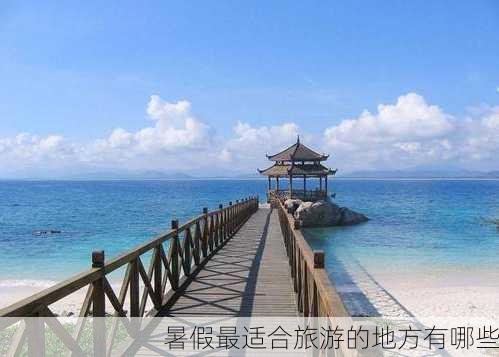 暑假最适合旅游的地方有哪些-第1张图片-欧景旅游网