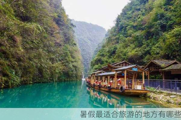 暑假最适合旅游的地方有哪些-第3张图片-欧景旅游网