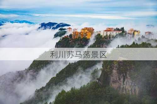 利川苏马荡景区-第2张图片-欧景旅游网