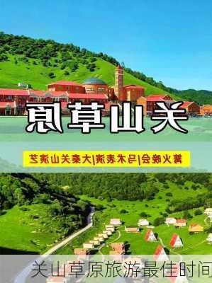 关山草原旅游最佳时间-第1张图片-欧景旅游网