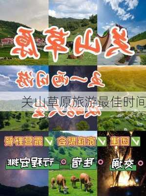 关山草原旅游最佳时间-第2张图片-欧景旅游网