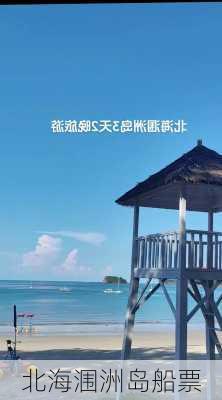 北海涠洲岛船票-第3张图片-欧景旅游网