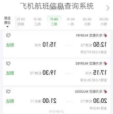 飞机航班信息查询系统-第1张图片-欧景旅游网