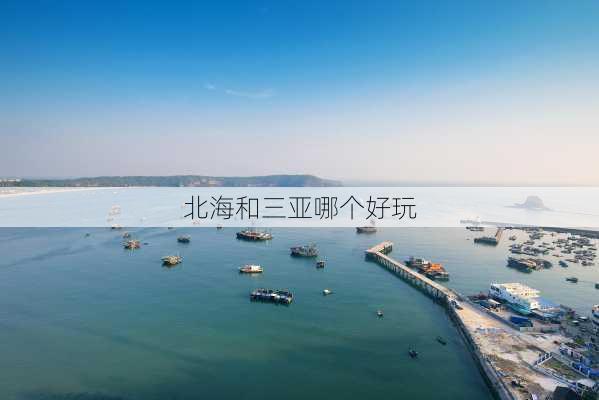 北海和三亚哪个好玩-第2张图片-欧景旅游网