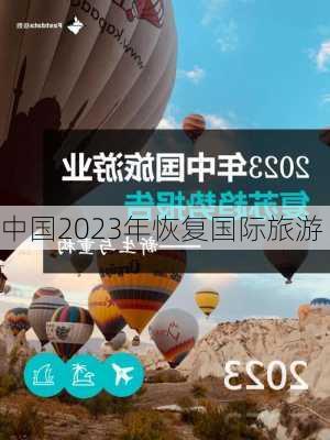 中国2023年恢复国际旅游-第1张图片-欧景旅游网