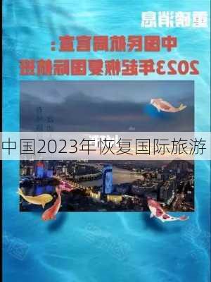 中国2023年恢复国际旅游-第3张图片-欧景旅游网