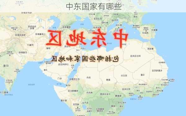 中东国家有哪些