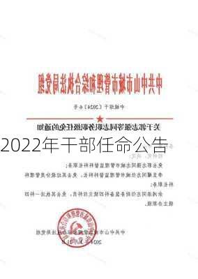 2022年干部任命公告-第2张图片-欧景旅游网