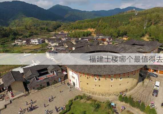 福建土楼哪个最值得去-第2张图片-欧景旅游网