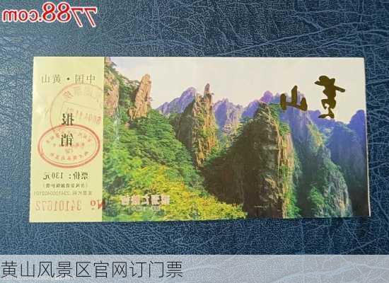 黄山风景区官网订门票-第1张图片-欧景旅游网