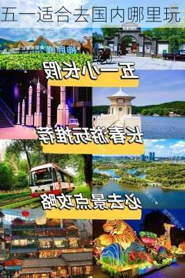 五一适合去国内哪里玩-第2张图片-欧景旅游网