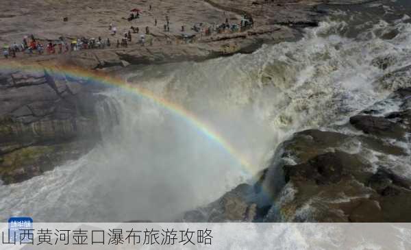 山西黄河壶口瀑布旅游攻略-第2张图片-欧景旅游网