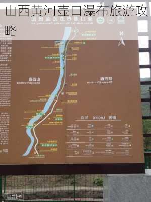 山西黄河壶口瀑布旅游攻略-第3张图片-欧景旅游网