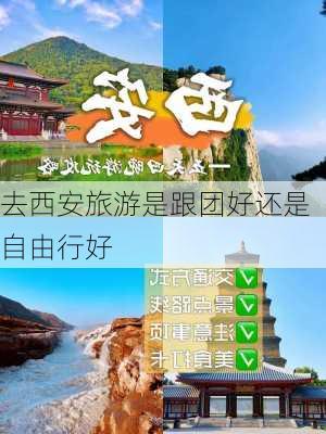 去西安旅游是跟团好还是自由行好-第2张图片-欧景旅游网