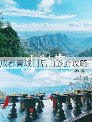 成都青城山后山旅游攻略