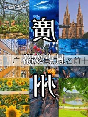 广州旅游景点排名前十-第1张图片-欧景旅游网