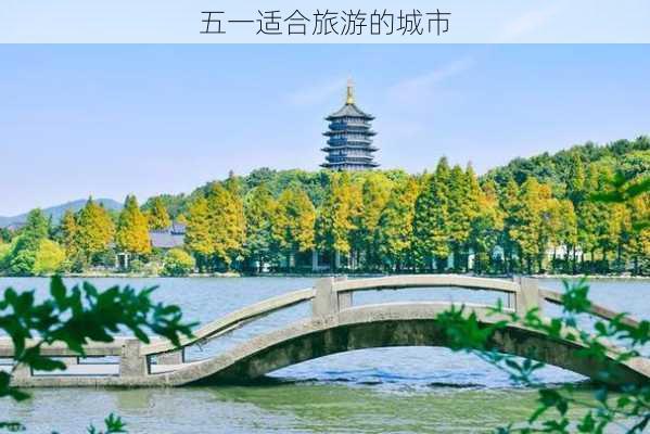 五一适合旅游的城市-第3张图片-欧景旅游网