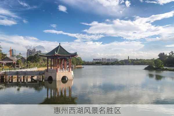 惠州西湖风景名胜区-第1张图片-欧景旅游网