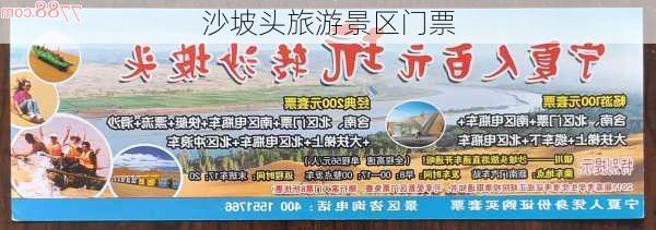 沙坡头旅游景区门票-第3张图片-欧景旅游网