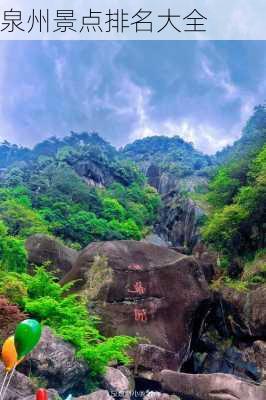 泉州景点排名大全-第1张图片-欧景旅游网