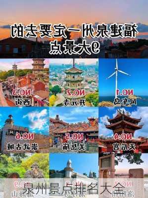 泉州景点排名大全-第2张图片-欧景旅游网