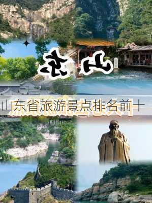 山东省旅游景点排名前十-第2张图片-欧景旅游网